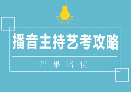 播音主持艺术考试全攻略