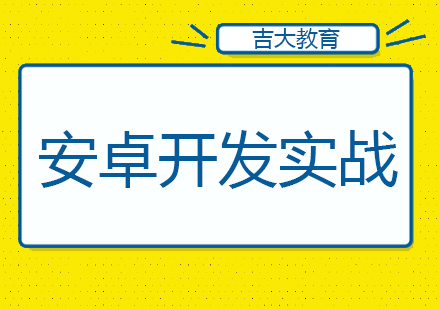 沈阳安卓开发实战班