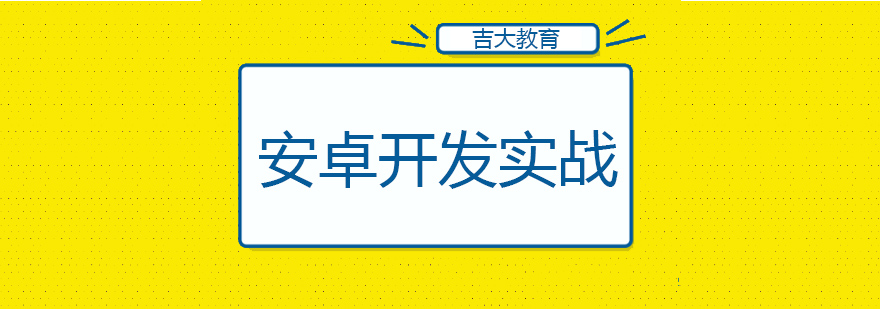 沈阳安卓开发实战班