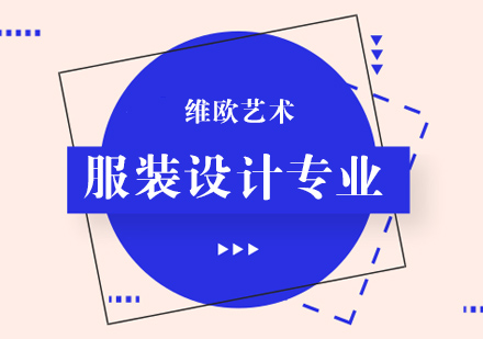 南京服装设计留学