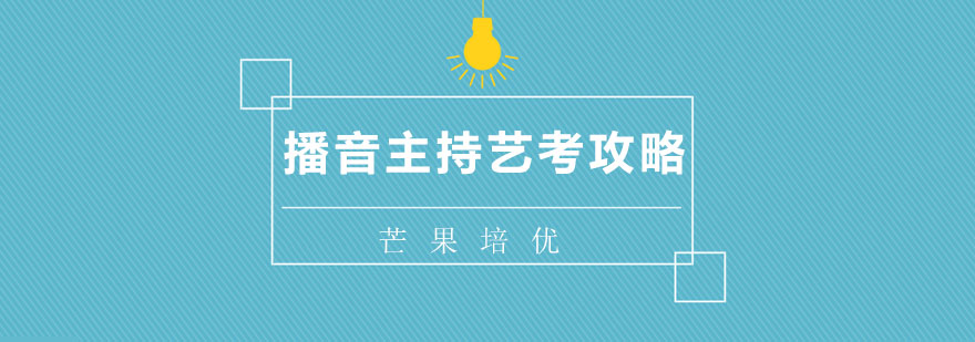 播音主持专业训练