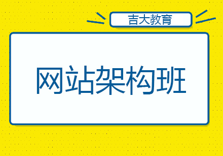 沈阳网站架构精品班