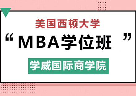 美国西顿大学MBA学位班