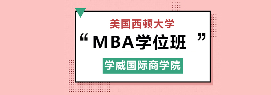 美国西顿大学MBA学位班