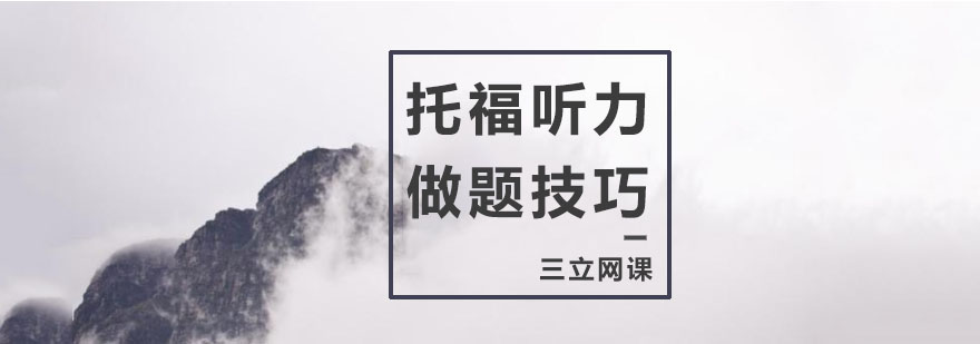 托福听力技巧图解