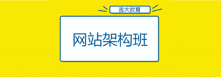 网站架构实训课堂