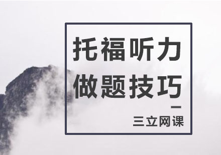 托福听力解题流程全解析