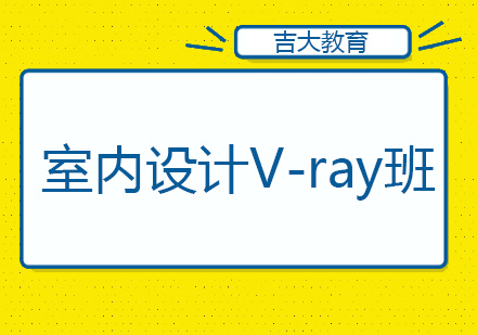 沈阳室内设计V-ray班