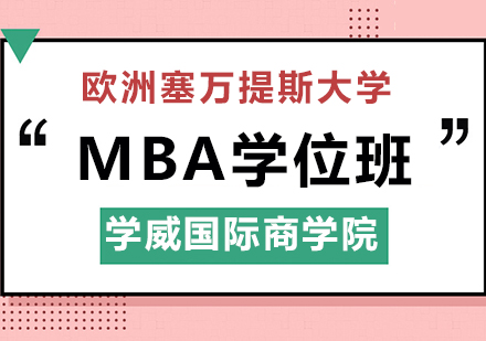 欧洲塞万提斯大学MBA学位班