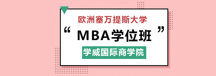 欧洲塞万提斯大学MBA学位班