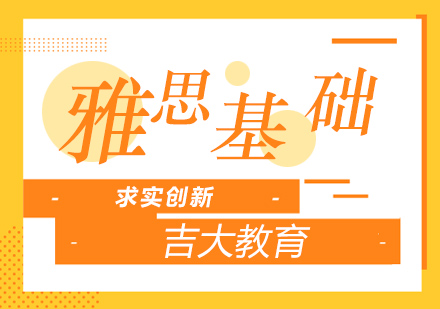 沈阳雅思6分基础班