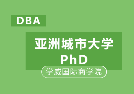 东莞亚洲城市大学PhD培训班