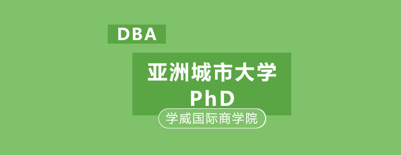 亚洲城市大学PhD