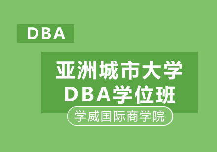 亚洲城市大学DBA学位班