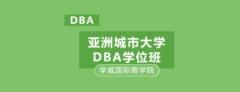 亚洲城市大学DBA学位班