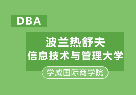 波兰热舒夫信息技术与管理大学DBA学位班