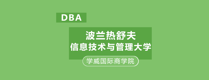 波兰热舒夫信息技术与管理大学DBA学位班