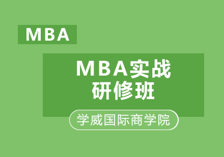 东莞MBA实战研修班