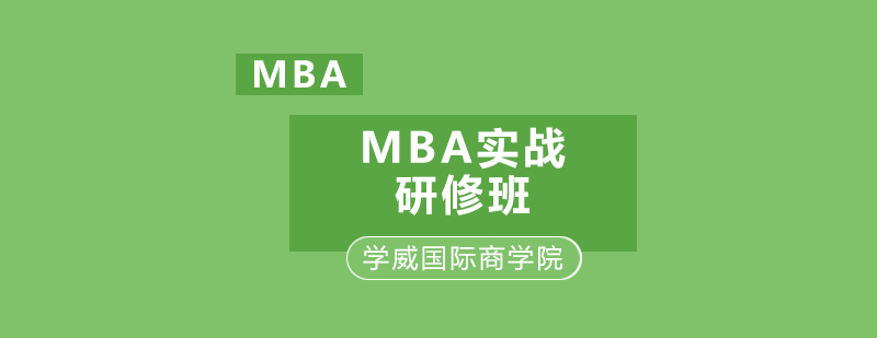 东莞MBA实战研修班