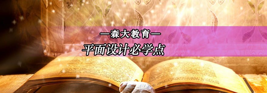 平面设计核心课程体系