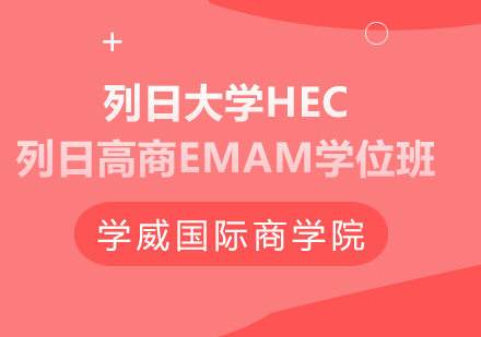 列日大学HEC列日高商EMAM学位班