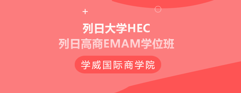 EMAM学位课程体系