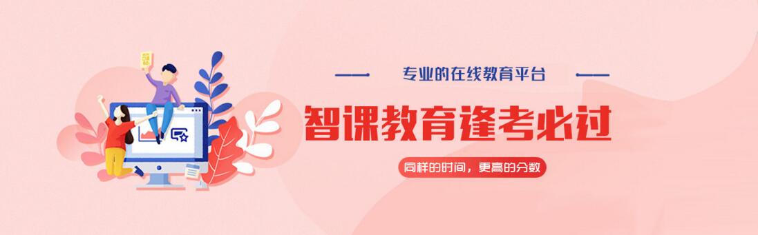 智课教育智能学习环境