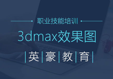 苏州3dmax效果图培训