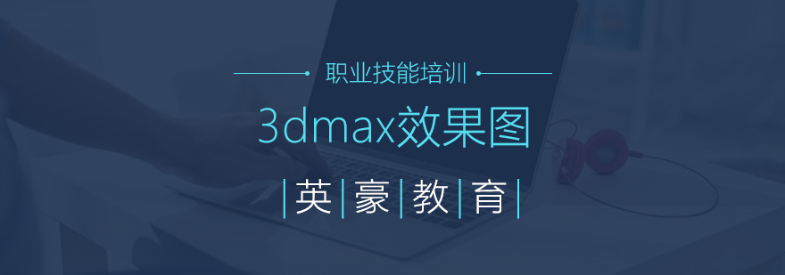 苏州3dmax效果图培训