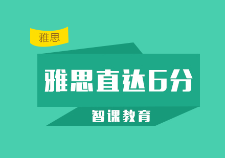 深圳雅思直达6分课程