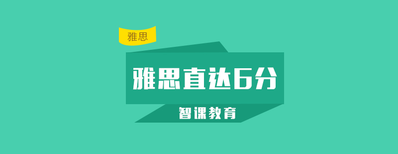 深圳雅思直达6分课程