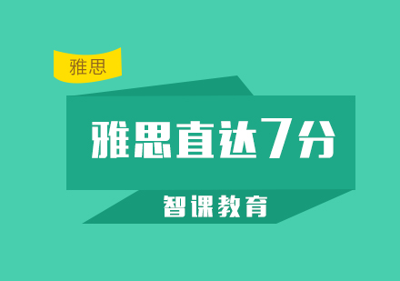 深圳雅思直达7分课程