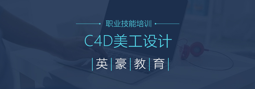 苏州C4D培训