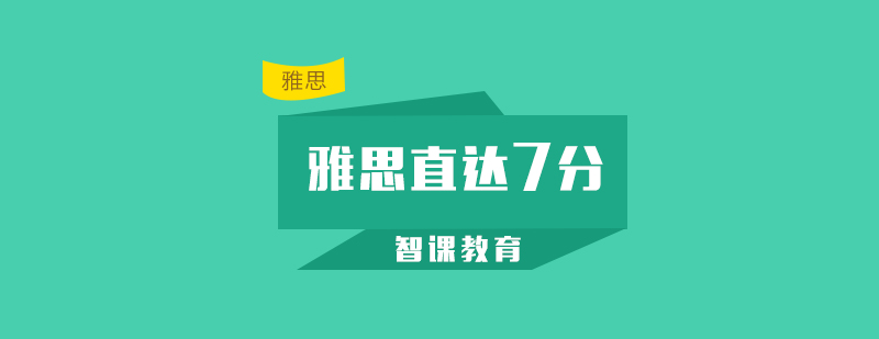 深圳雅思直达7分课程