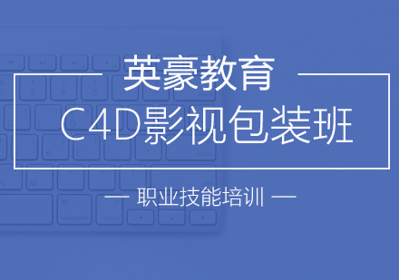 苏州C4D影视包装培训