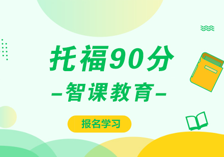 深圳托福直达90分课程