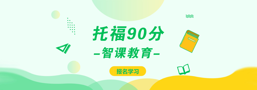 深圳托福直达90分课程