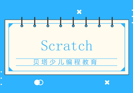 Scratch受欢迎的原因大家知道吗