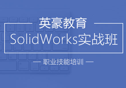 苏州solidworks培训