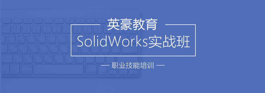 苏州solidworks培训