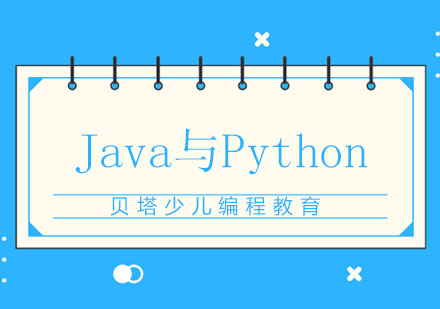 Java与Python该怎么去选择呢？