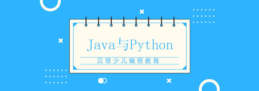 Java与Python