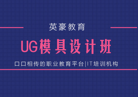 苏州UG模具设计培训