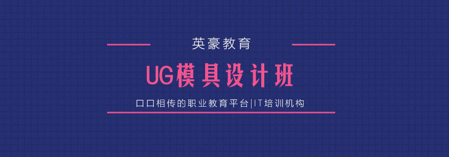 UG模具设计实训