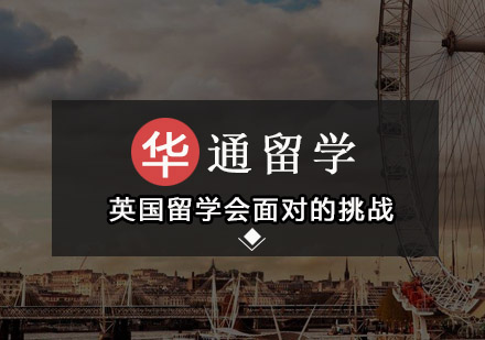 英国留*面对的挑战