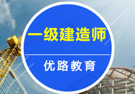 哈尔滨一级建造师培训