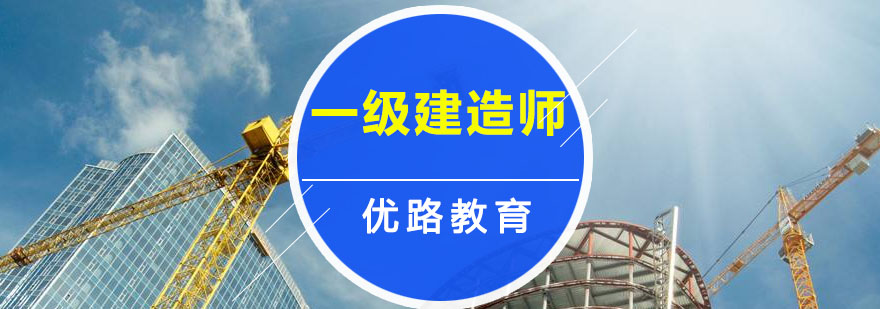 哈尔滨一级建造师培训