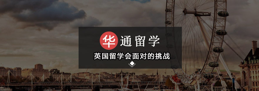 英国留*面对的挑战