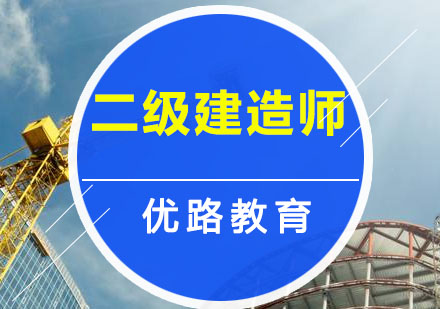 哈尔滨二级建造师培训