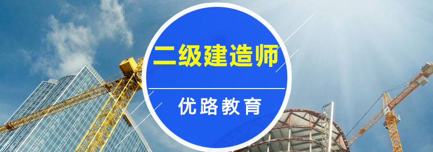 哈尔滨二级建造师培训